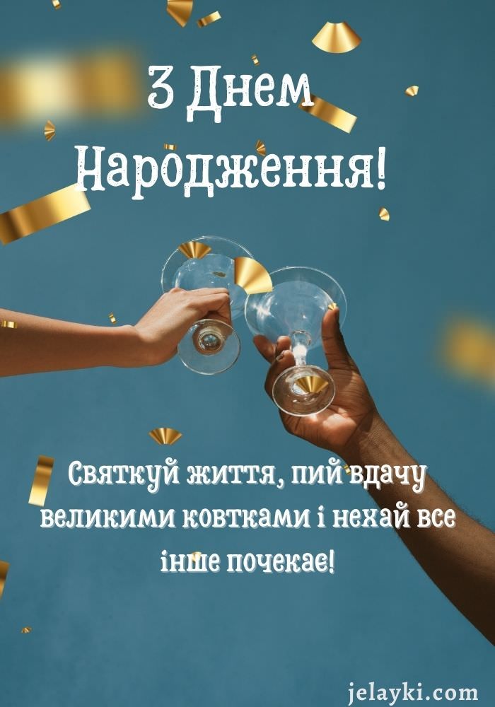 Оригінальна картинка з днем народження — з побажаннями здоров’я, для рідних і друзів Оригінальна картинка з днем народження — з побажаннями здоров’я, для рідних і друзів
